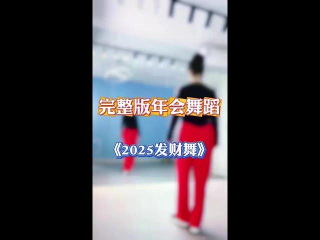 #2025发财舞 #每日一舞心情愉悦 #零基础学舞蹈 #一学就会系列 #广场舞