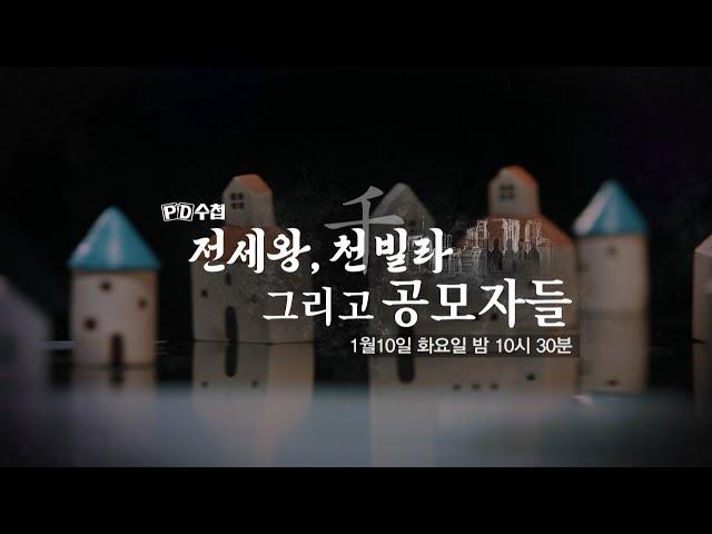 [HOT] ep.1358 Preview, PD 수첩 230110