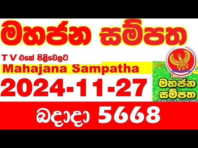 Mahajana Sampatha 5668 2024.11.27 Today nlb Lottery Result අද මහජන සම්පත ලොතරැයි ප්‍රතිඵල Show