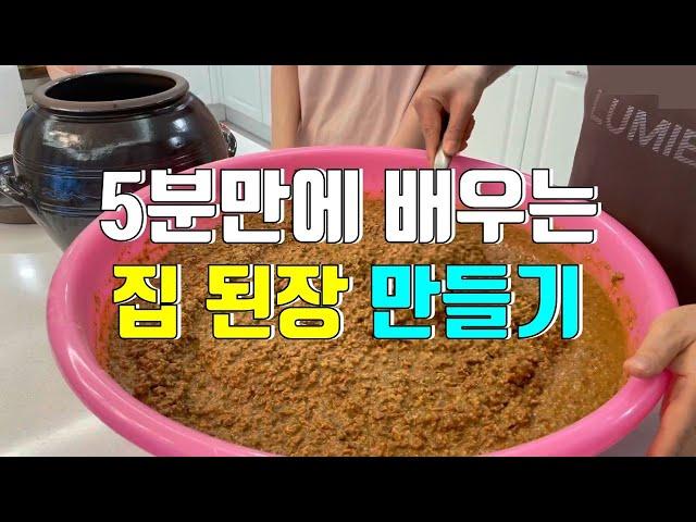 105. 5분만에 배우는 초간단 집 된장 만들기! 제일 쉬운 된장 레시피｜건강백과