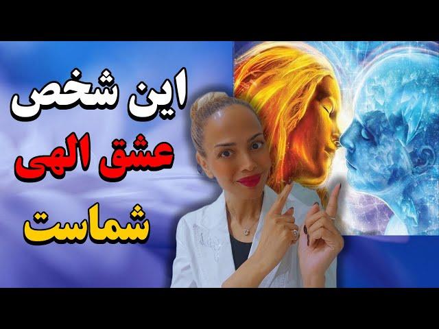 مشخصات نیمه گمشده | نشانه های عشق الهی| جفت روحی|شعله دوقلو