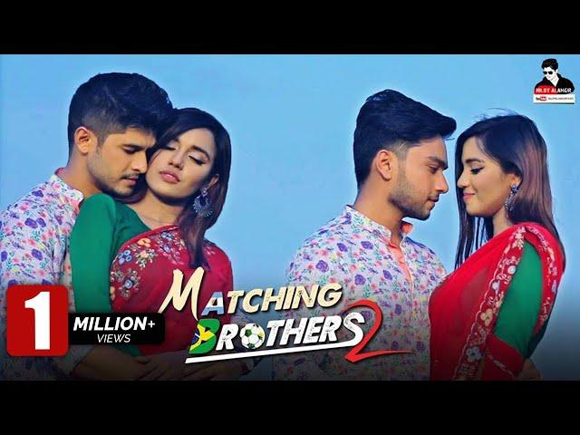 Matching Brothers 2 | Bangla Natok 2018 | Niloy Alamgir | Sabbir Arnob | Samira Khan Mahi