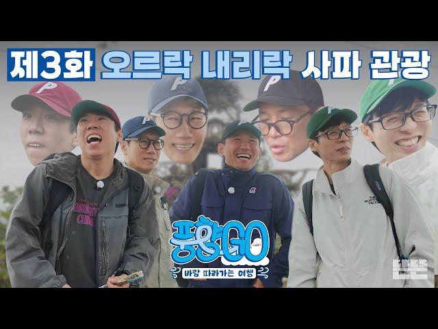 사파 안개 속 소용돌이 치는 4형제의 희로애락 | 풍향고 EP.3 베트남 사파 #유재석 #황정민 #지석진 #양세찬