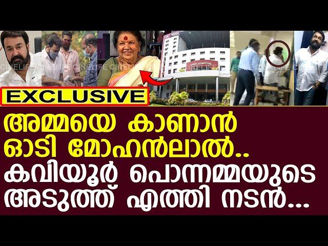 മോഹൻലാൽ നടി കവിയൂര്‍ പൊന്നമ്മയെ കാണാൻ എത്തി..! l Kaviyoor Ponnamma l Mohanlal