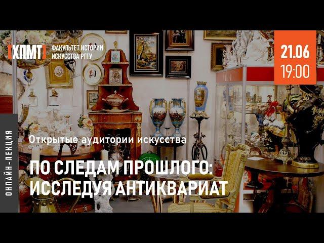 По следам прошлого: исследуя антиквариат (Открытые аудитории искусства)