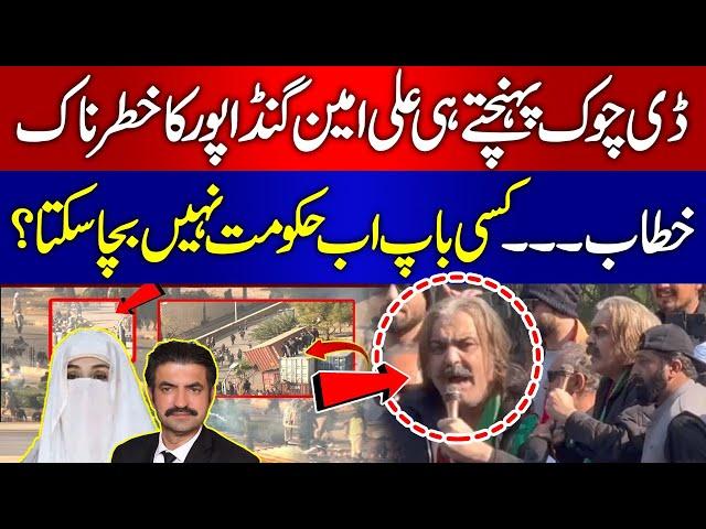  Live: Ali Amin Gandapur Important Speech to PTI Protesters at D-Chowk