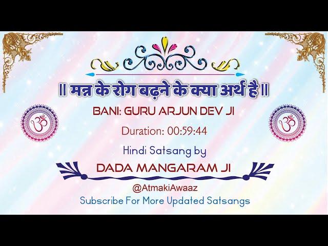 SATSANG: MANN KE ROG BADNE KE ll BANI: GURU ARJUN DEV JI ll DADA MANGARAM JI