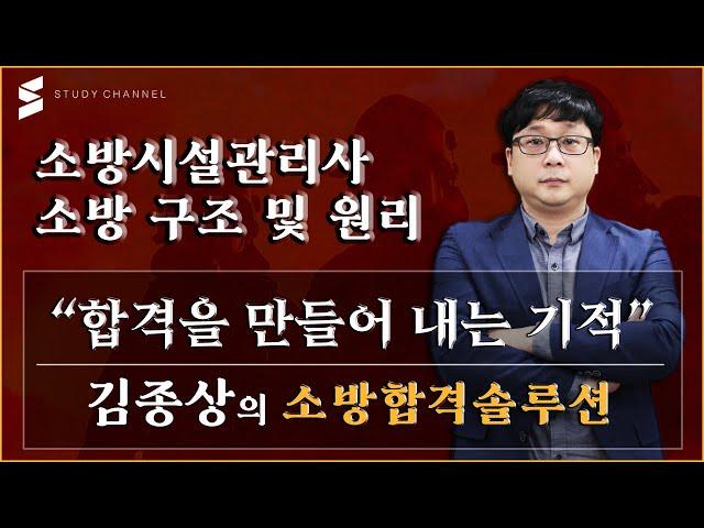 [스터디채널] 소방시설관리사 1차 소방시설의 구조 및 원리 (기계분야) [필기문제] 강의