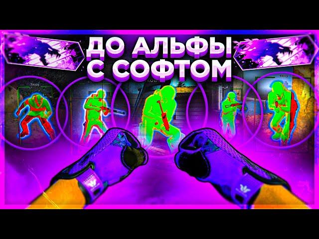 ДО АЛЬФЫ С СОФТОМ \\ ЗАПРЕТНАЯ ЗОНА С ЧИТАМИ