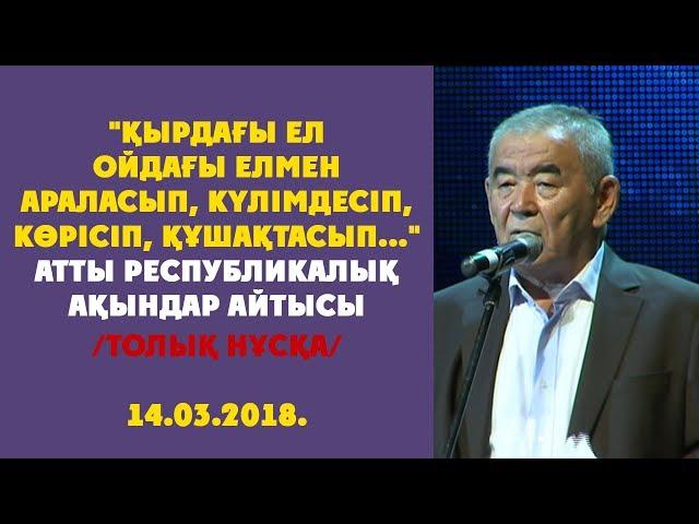 АЙТЫС 14.03.2018 / толық нұсқа / ЦЕНЗУРАСЫЗ