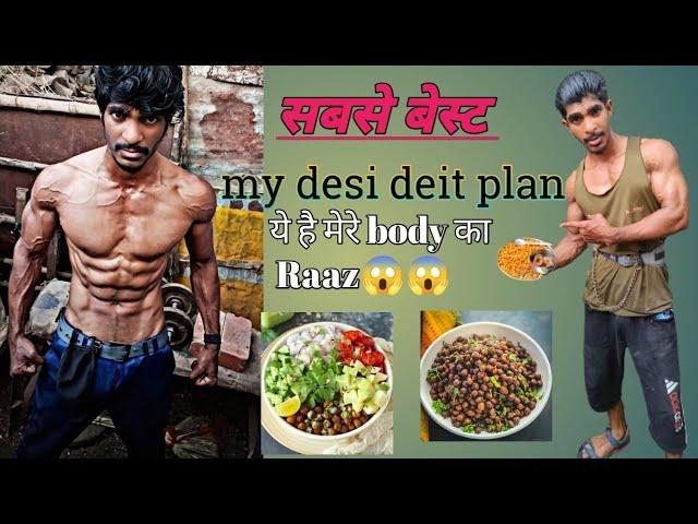 सबसे वेस्ट my desi diet plan यह है मेरे बॉडी का राज