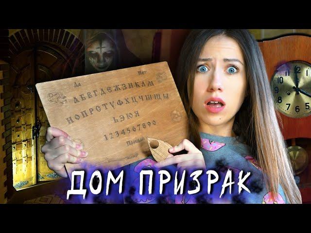 ДОМ ПРИЗРАК - Мистика, Страшилки, Ужасы - Все серии 1 Сезон | Elli Di Элли Ди