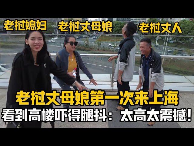 【阿樂和老撾媳婦阿欣】寮國丈母娘第一次來上海，被眼前的高樓嚇得腿發抖：這麼高不怕斷嗎