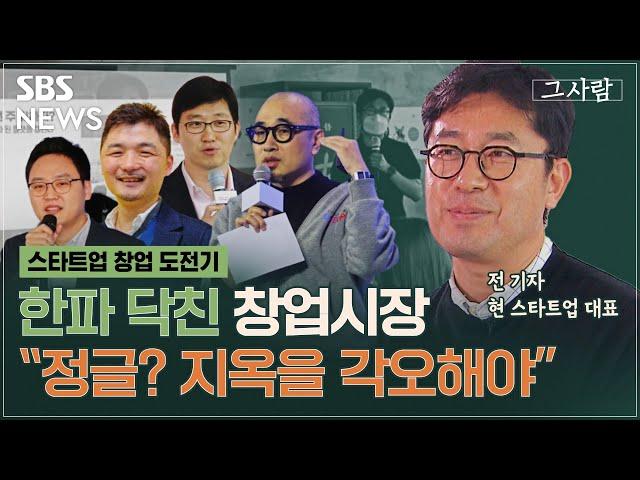 [그사람] 한파가 덮친 스타트업 창업시장 도전기..."정글이요? 지옥을 각오해야합니다" / Ep.33 / SBS