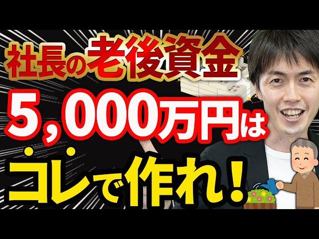 【やらなきゃ損！】社長の老後資金5000万円を節税しながら効率よく準備する方法について税理士が解説します