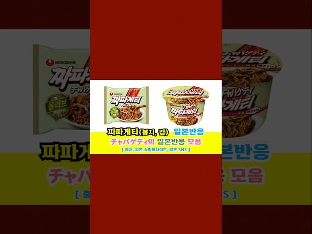 일본반응 | 농심 짜파게티(農心 チャパゲティ: 봉지, 컵)의 일본반응 모음#일본반응#해외반응#중국반응#외국인반응