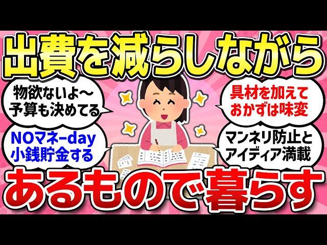 【有益スレ】こんな時代だからこそ、できるだけお金を使わずに工夫して暮らしている人お話ししましょう！/コレどうやって捨てるの？捨て方が分からない物の対処法教えて！【ガルちゃんまとめ】
