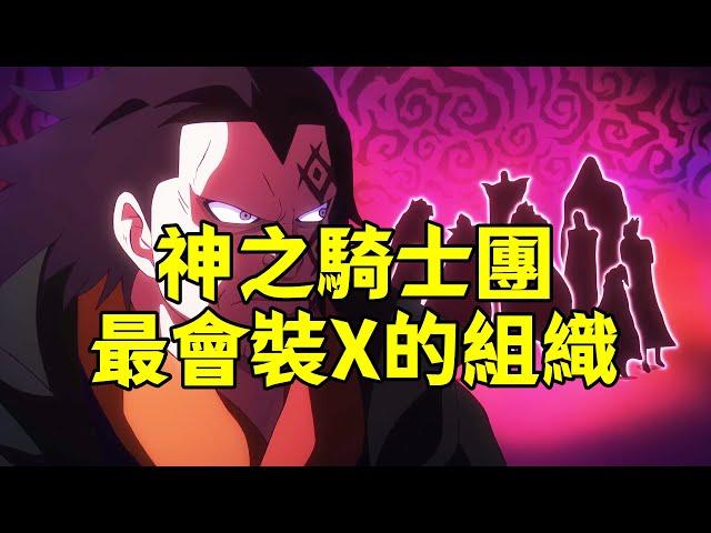 神之騎士團，海賊世界當中最會裝X的人才組織【阿金很忙】