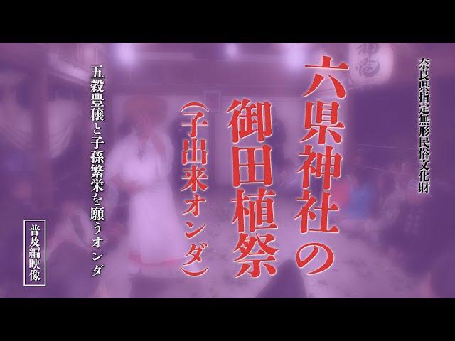 「六県神社の御田植祭(子出来オンダ）」普及編