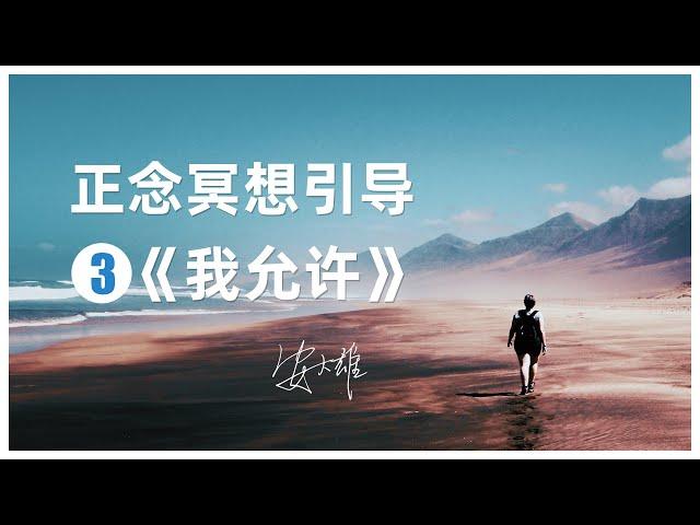 【正念冥想睡前引導3】分享一首詩《我允許》