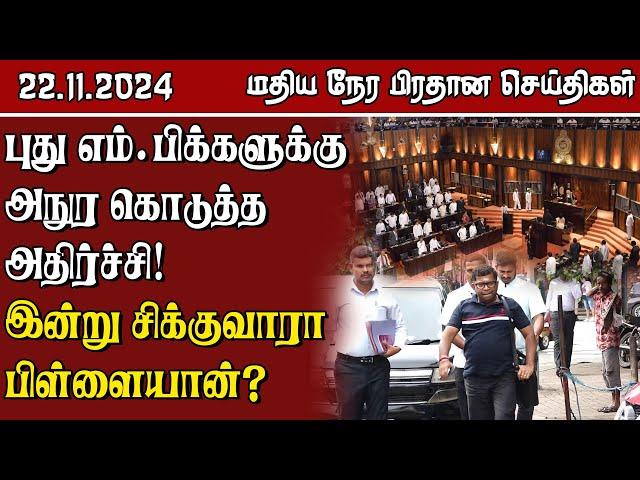 இலங்கையின் மதிய நேர பிரதான செய்திகள் - 22.11.2024 | Sri Lanka Tamil News