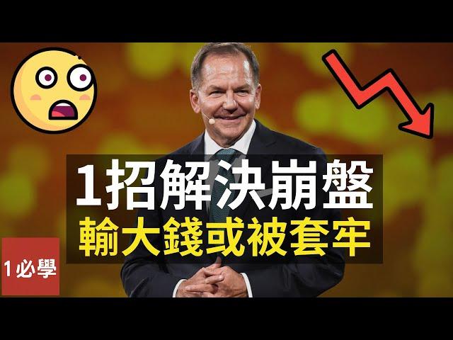 1招解決崩盤輸大錢或被套牢｜股票交易傳奇人物Paul Tudor Jones投資法