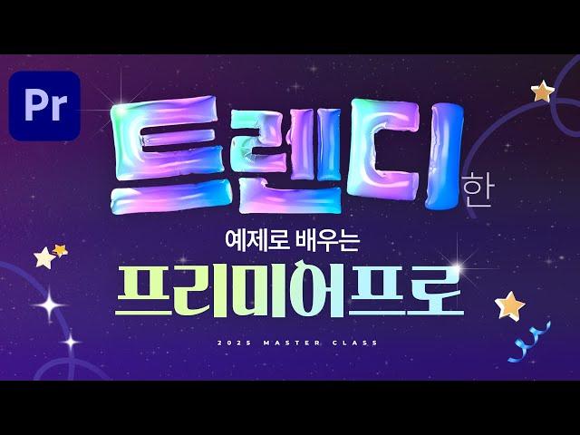 생동감 넘치는 편집기법 강좌 '2025 트렌디한 예제로 완성하는 영상편집 NEW 프리미어프로 마스터클래스' 오픈했습니다 할인쿠폰 꼭 챙겨가세요 [편집하는여자]