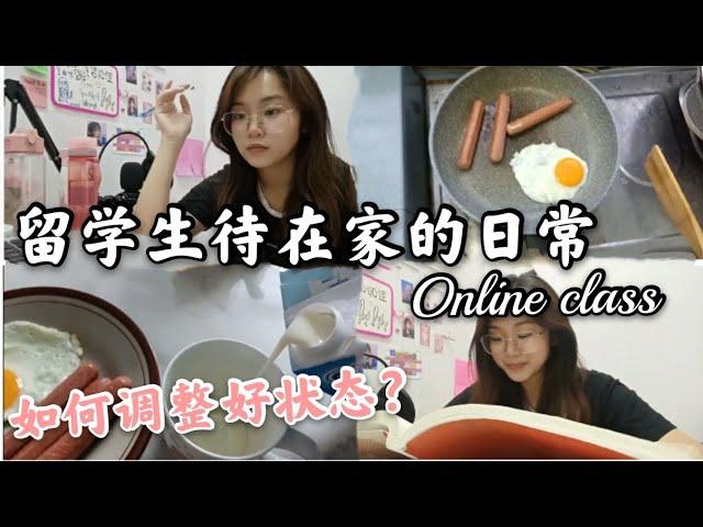 留学生待在家的日常生活，待到焦虑？如何调整好状态？Daily online class，#online class#留学生