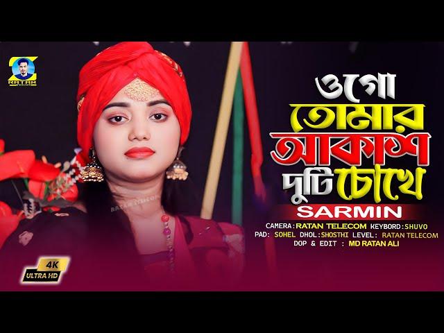 Ogo Tomar Akash Duti Chokhe || ওগো তোমার আকাশ দুটি চোখে