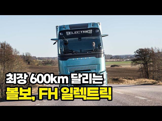 볼보트럭, 최장 600㎞ 달리는 전기트럭 FH 일렉트릭