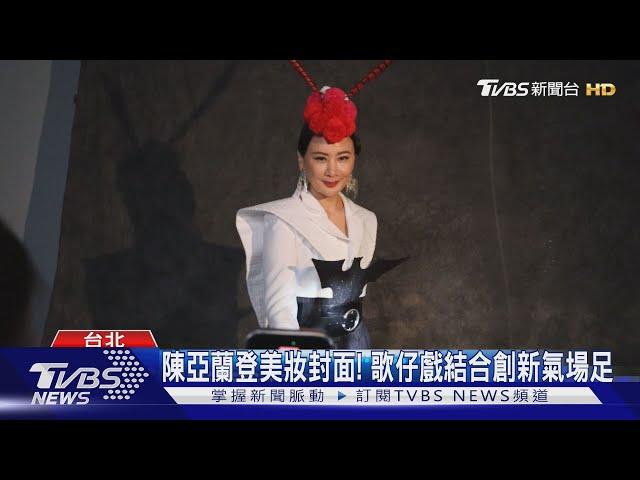 陳亞蘭登《女人我最大》美妝封面! 歌仔戲結合創新氣場足全開｜TVBS新聞 @TVBSNEWS01