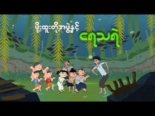 ဖိုးထူးတို့အဖွဲ့နှင့် ရေသရဲ | Myanmar cartoon new 2024 | MMSA