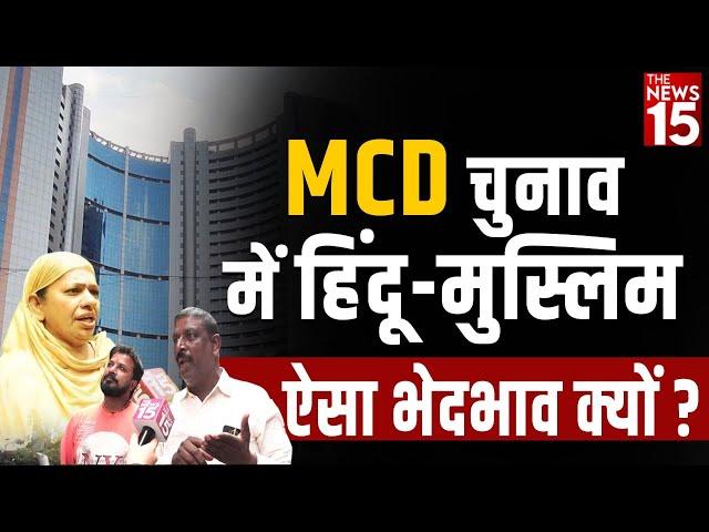 Motia Khan Pahar Ganj:  MCD Election में हिंदू-मुस्लिम ऐसा भेदभाव क्यों ?| The News15