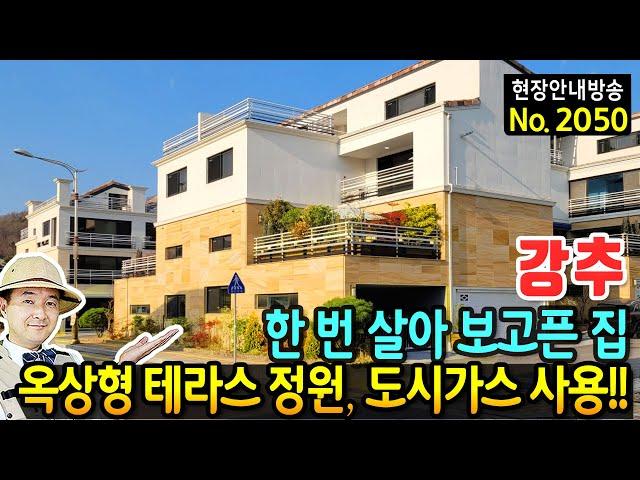 (강추) 꼭 한 번은 살아 보고픈 집 전원주택 매매 옥상형 테라스 정원과 도시가스 사용 오버헤드 주차장 고급 인테리어와 내외장재 KTX역사 6분 아산부동산 - 발품부동산TV