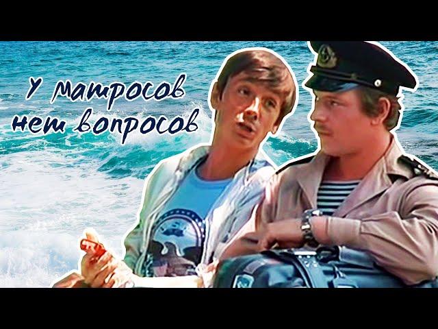 У матросов нет вопросов (1980)