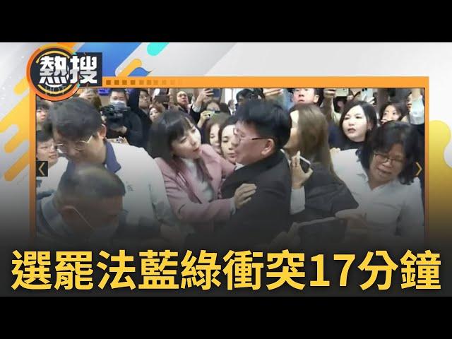 LIVE直播｜藍綠為選罷法再爆衝突17分鐘! 綠委占主席台喊「國民黨怕罷免」、藍委喊「民進黨怕開會」徐欣瑩違法宣讀開會 林思銘西裝竟被6女人撕破!｜三立新聞台