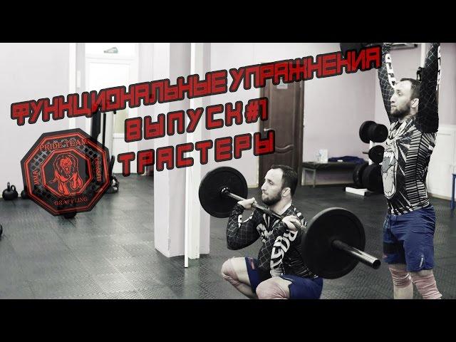 Функциональные Упражнения. Трастеры. Выпуск №1 [Pride Team]