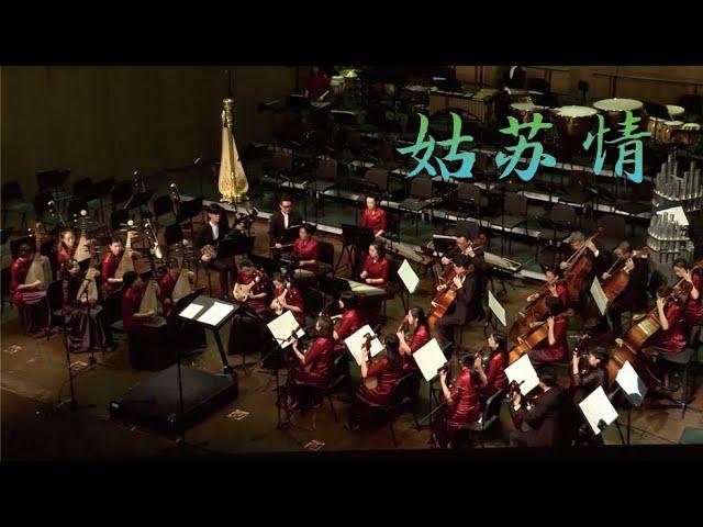 朱昌耀: 姑苏情 Gusu Affection / 弹拨组 · 苏州民族管弦乐团 Suzhou Chinese Orchestra