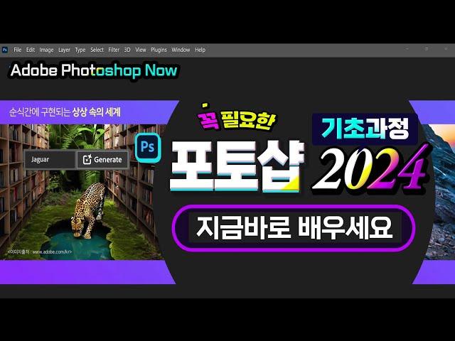 포토샵 을 배워야 한다면 지금부터 시작해보세요 Learn Adobe Photoshop Now