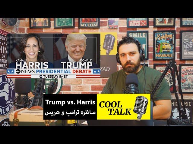 پادکست آموزش زبان کول تاک - اپیزود 59 (Trump vs. Harris Debate)