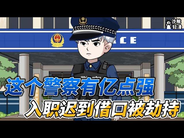 This policeman is so strong that he was kidnapped on the pretext of being late for work