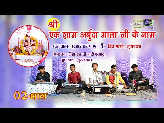 श्री एक शाम अर्बुदा माता जी के नाम भजन संध्या गायक रामा राम राणा एंड पार्टी (गुलाबगंज) 29/03/2023