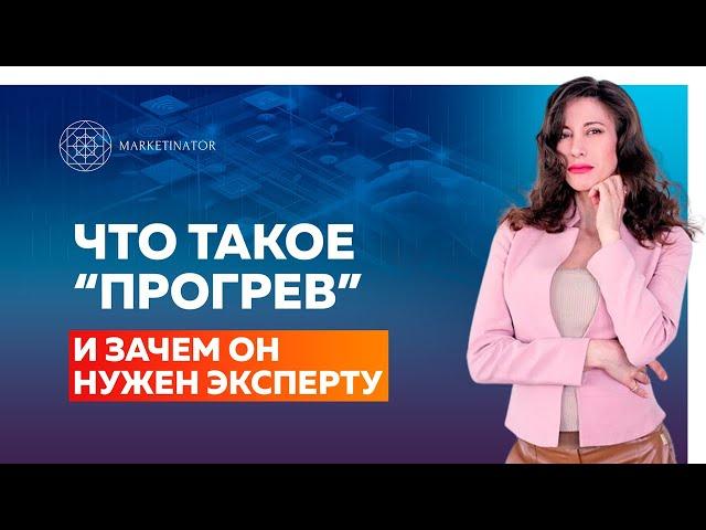 Что такое "прогрев" и зачем он нужен эксперту? Цель и виды прогрева аудитории