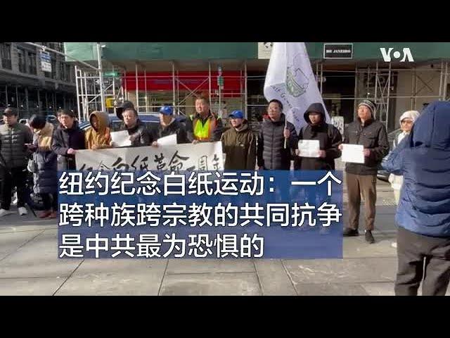 纽约纪念白纸运动：一个跨种族跨宗教的共同抗争是中共最为恐惧的