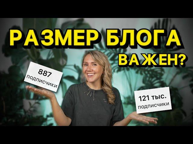 Сотрудничество с брендами, когда у тебя мало подписчиков