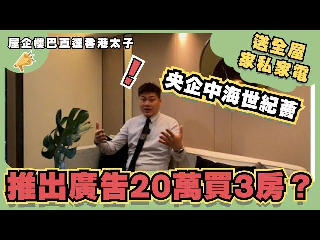 中山樓盤丨中海世紀薈丨推出廣告20萬買房！送全屋家私家電丨屋企巴士直達香港丨樓下有萬民匯、保利國際廣場【cc中文字幕】