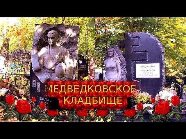 МЕДВЕДКОВСКОЕ КЛАДБИЩЕ