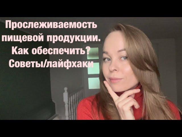 Прослеживаемость пищевой продукции. Как обеспечить? Советы/лайфхаки #прослеживаемость