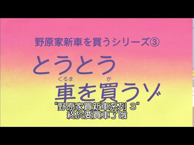 蠟筆小新 終於買車了哦