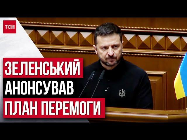 ТЕРМІНОВО! План Перемоги: завершення війни у 2025 | ПОВНА ВЕРСІЯ виступу Зеленського у ВР